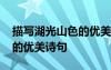 描寫湖光山色的優(yōu)美詩句古詩 描寫湖光山色的優(yōu)美詩句