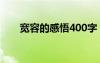 寬容的感悟400字 心的感悟?qū)捜葑魑?/></a>
				</div>
				<div   id=