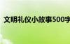 文明禮儀小故事500字 文明禮儀小故事作文