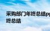 采購部門年終總結(jié)ppt困難問題 采購部門年終總結(jié)