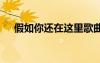 假如你還在這里歌曲 假如你還在的詩歌