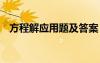 方程解應用題及答案 方程解應用題加答案