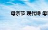 母親節(jié) 現(xiàn)代詩 母親節(jié)經(jīng)典現(xiàn)代詩歌