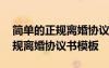 簡單的正規(guī)離婚協(xié)議書模板電子版 簡單的正規(guī)離婚協(xié)議書模板