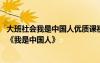 大班社會(huì)我是中國人優(yōu)質(zhì)課視頻 幼兒園大班社會(huì)公開課教案《我是中國人》