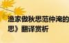 漁家傲秋思范仲淹的翻譯 范仲淹《漁家傲秋思》翻譯賞析