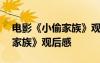 電影《小偷家族》觀后感300字 電影《小偷家族》觀后感