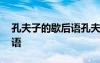 孔夫子的歇后語孔夫子背書箱 孔夫子的歇后語