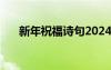 新年祝福詩句2024最新 新年祝福詩句