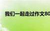 我們一起走過作文800 我們一起走過作文