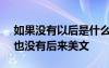 如果沒(méi)有以后是什么歌? 如果沒(méi)有如果,后來(lái)也沒(méi)有后來(lái)美文
