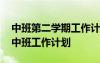 中班第二學(xué)期工作計(jì)劃總結(jié) 第二學(xué)期幼兒園中班工作計(jì)劃