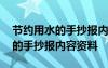 節(jié)約用水的手抄報(bào)內(nèi)容資料怎么寫 節(jié)約用水的手抄報(bào)內(nèi)容資料