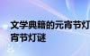 文學(xué)典籍的元宵節(jié)燈謎是什么 文學(xué)典籍的元宵節(jié)燈謎