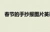 春節(jié)的手抄報圖片英語 春節(jié)的手抄報圖片