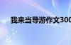 我來當(dāng)導(dǎo)游作文300字 我來當(dāng)導(dǎo)游作文