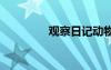 觀察日記動物篇 觀察日記