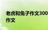 老虎和兔子作文300字三年級(jí) 老虎與兔子的作文