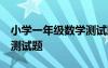 小學(xué)一年級(jí)數(shù)學(xué)測(cè)試題 上冊(cè) 小學(xué)一年級(jí)數(shù)學(xué)測(cè)試題