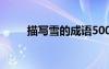 描寫雪的成語500個 描寫雪的成語