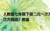 人教版七年級下冊二元一次方程組教案 七年級下冊《二元一次方程組》教案