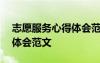 志愿服務心得體會范文500字 志愿服務心得體會范文