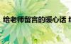 給老師留言的暖心話 給老師的留言暖心句子