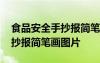 食品安全手抄報簡筆畫圖片大全 食品安全手抄報簡筆畫圖片