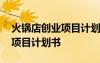 火鍋店創(chuàng)業(yè)項(xiàng)目計(jì)劃書目標(biāo)市場 火鍋店創(chuàng)業(yè)項(xiàng)目計(jì)劃書