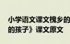 小學(xué)語(yǔ)文課文槐鄉(xiāng)的孩子 三年級(jí)上冊(cè)《槐鄉(xiāng)的孩子》課文原文