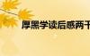 厚黑學(xué)讀后感兩千字 厚黑學(xué)讀后感