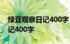 綠豆觀察日記400字 四年級范文 綠豆觀察日記400字