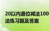 20以內(nèi)退位減法100題可打印 20以內(nèi)退位減法練習(xí)題及答案
