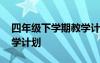四年級下學(xué)期教學(xué)計劃數(shù)學(xué) 四年級下學(xué)期教學(xué)計劃