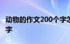 動物的作文200個字怎么寫 動物的作文200個字