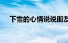 下雪的心情說(shuō)說(shuō)朋友圈 下雪的心情說(shuō)說(shuō)