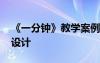 《一分鐘》教學(xué)案例 《一分鐘》的優(yōu)秀教學(xué)設(shè)計