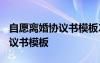 自愿離婚協(xié)議書模板2023怎么寫 自愿離婚協(xié)議書模板