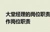 大堂經(jīng)理的崗位職責(zé)和業(yè)務(wù)流程 大堂經(jīng)理工作崗位職責(zé)