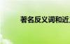 著名反義詞和近義詞 著名反義詞