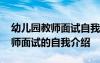 幼兒園教師面試自我介紹簡短有趣 幼兒園教師面試的自我介紹