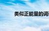 類似正能量的詞語 正能量的詞語