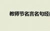 教師節(jié)名言名句經(jīng)典摘抄 教師節(jié)名言