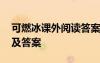 可燃冰課外閱讀答案 《可燃冰》閱讀練習(xí)題及答案