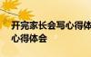 開完家長(zhǎng)會(huì)寫心得體會(huì)300字 開完家長(zhǎng)會(huì)寫心得體會(huì)
