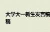 大學(xué)大一新生發(fā)言稿范文 大學(xué)大一新生發(fā)言稿