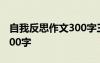 自我反思作文300字三年級 自我反思的作文300字