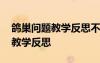 鴿巢問題教學(xué)反思不足之處 《鴿巢問題》的教學(xué)反思