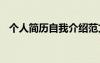 個(gè)人簡歷自我介紹范文 簡歷自我介紹范文
