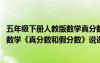 五年級下冊人教版數(shù)學(xué)真分?jǐn)?shù)和假分?jǐn)?shù)的說課稿 小學(xué)五年級數(shù)學(xué)《真分?jǐn)?shù)和假分?jǐn)?shù)》說課稿
